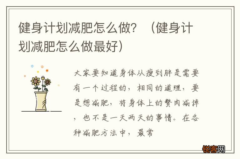 健身计划减肥怎么做最好 健身计划减肥怎么做？