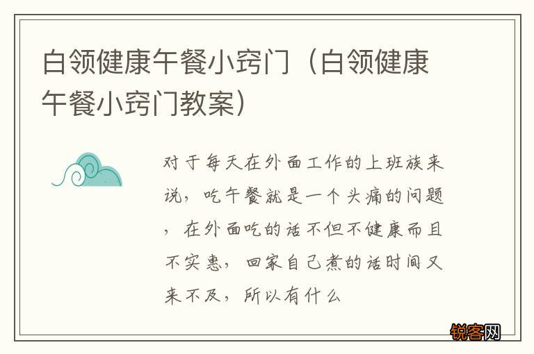 白领健康午餐小窍门教案 白领健康午餐小窍门
