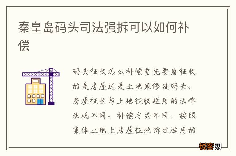 秦皇岛码头司法强拆可以如何补偿