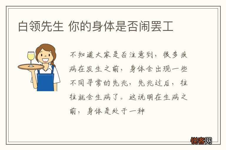 白领先生 你的身体是否闹罢工