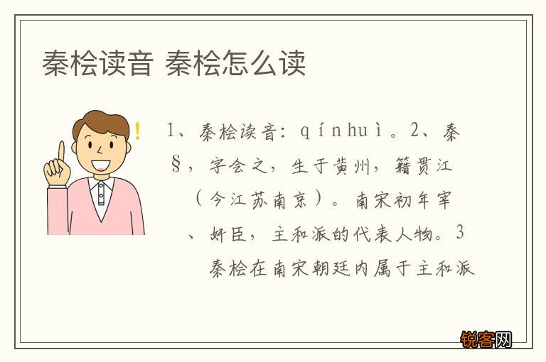 秦桧读音 秦桧怎么读