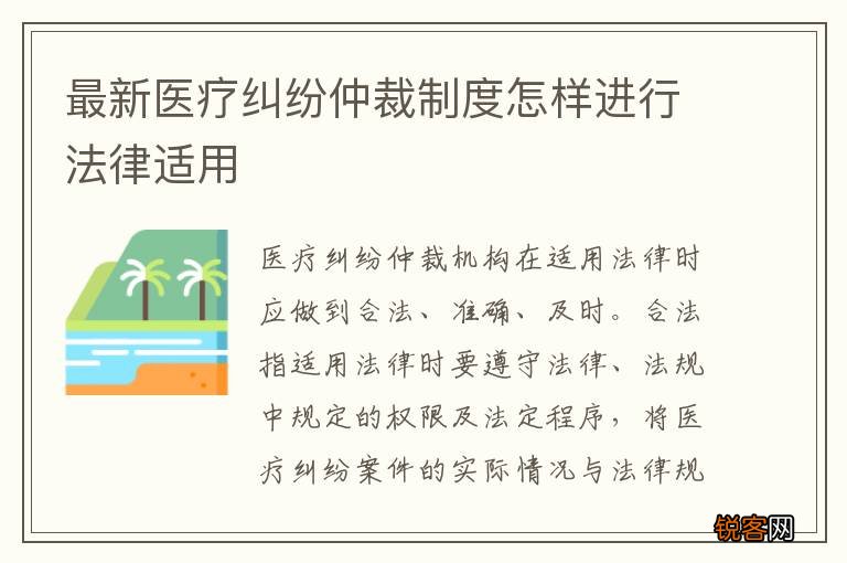 最新医疗纠纷仲裁制度怎样进行法律适用