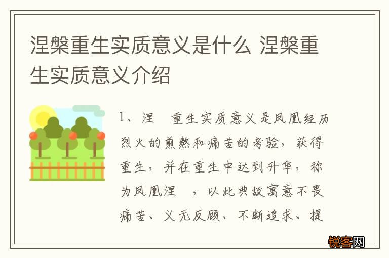 涅槃重生实质意义是什么 涅槃重生实质意义介绍