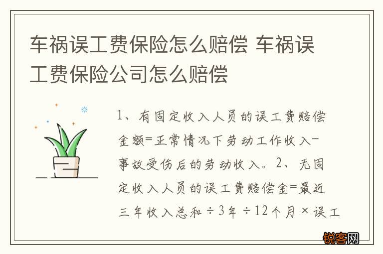 车祸误工费保险怎么赔偿 车祸误工费保险公司怎么赔偿