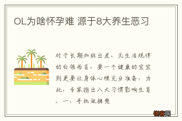OL为啥怀孕难 源于8大养生恶习
