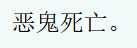 网络小说里有哪些令人拍案叫绝的「智障桥段」？