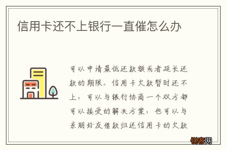 信用卡还不上银行一直催怎么办