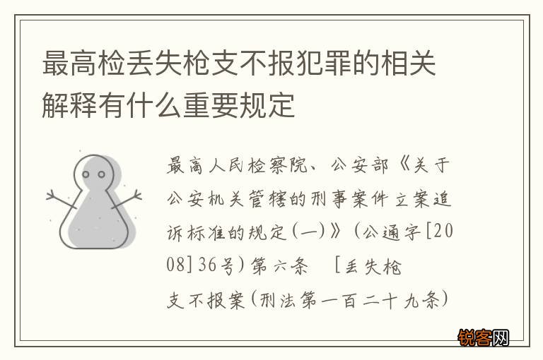 最高检丢失枪支不报犯罪的相关解释有什么重要规定