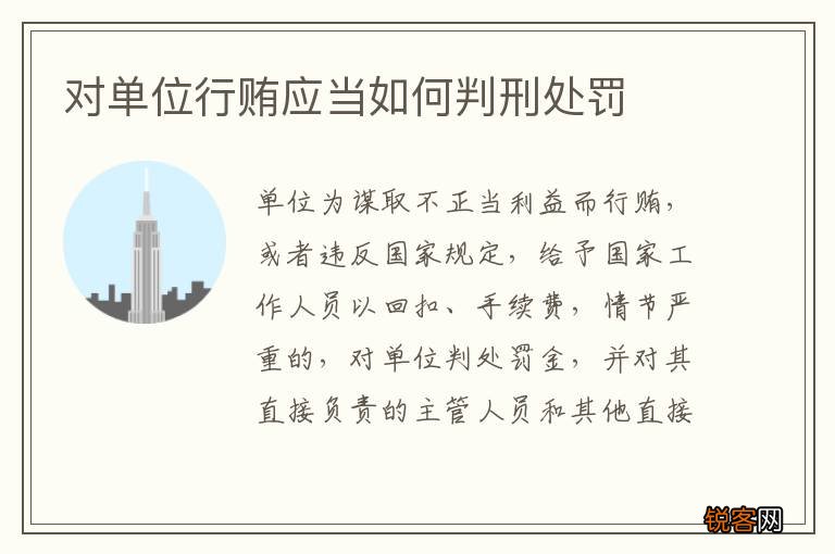 对单位行贿应当如何判刑处罚