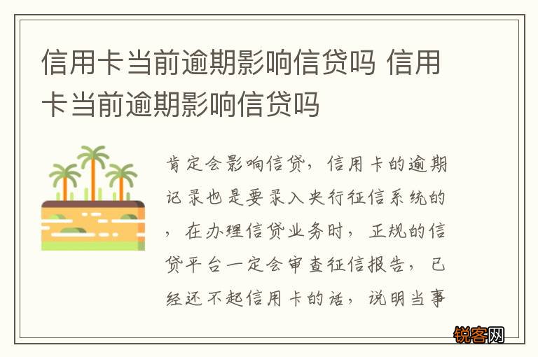 信用卡当前逾期影响信贷吗 信用卡当前逾期影响信贷吗