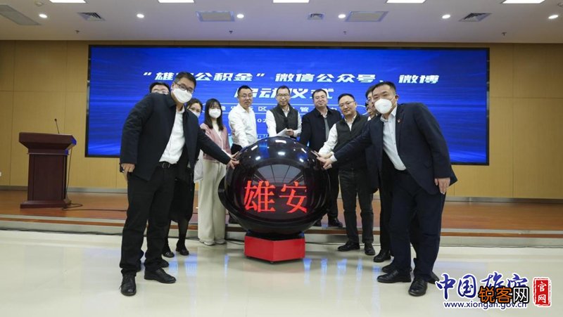 “雄安公积金”微信公众号上线试运营
