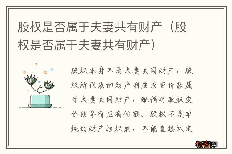 股权是否属于夫妻共有财产 股权是否属于夫妻共有财产