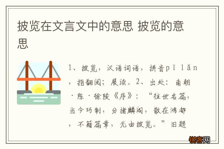 披览在文言文中的意思 披览的意思