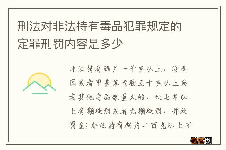 刑法对非法持有毒品犯罪规定的定罪刑罚内容是多少