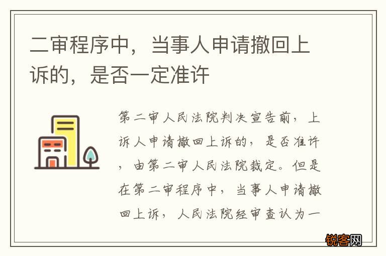 二审程序中，当事人申请撤回上诉的，是否一定准许