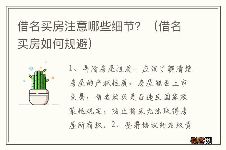 借名买房如何规避 借名买房注意哪些细节？