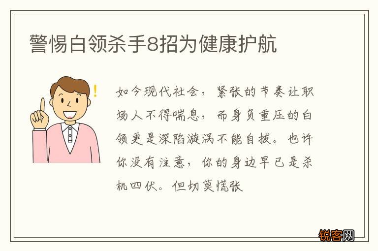 警惕白领杀手8招为健康护航