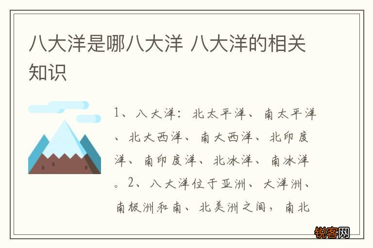 八大洋是哪八大洋 八大洋的相关知识