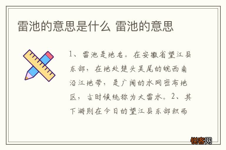 雷池的意思是什么 雷池的意思