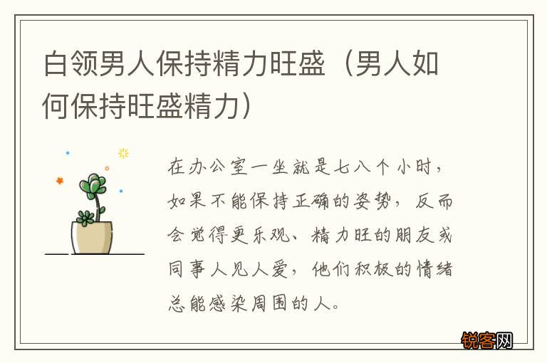 男人如何保持旺盛精力 白领男人保持精力旺盛