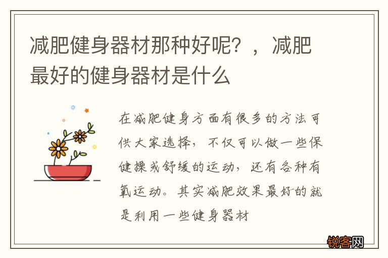 减肥健身器材那种好呢？，减肥最好的健身器材是什么