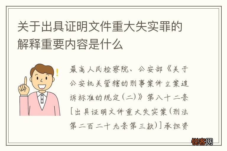 关于出具证明文件重大失实罪的解释重要内容是什么