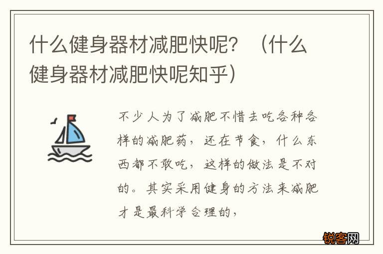 什么健身器材减肥快呢知乎 什么健身器材减肥快呢？