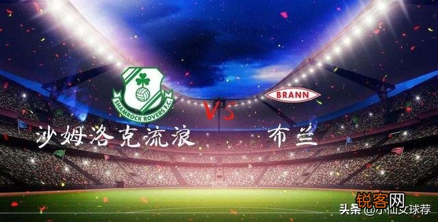 欧联杯：沙姆洛克vs布兰的足球比赛,你觉得这场比赛谁会赢？