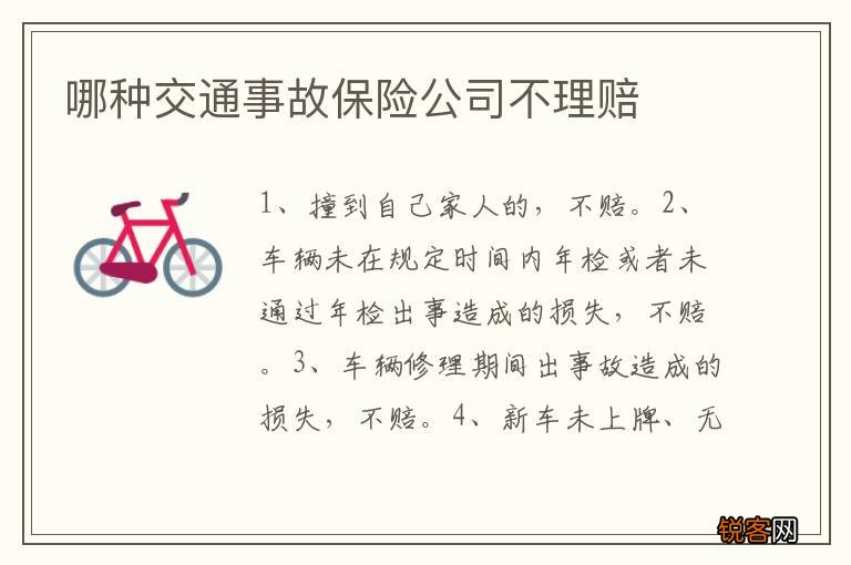 哪种交通事故保险公司不理赔