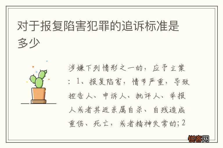 对于报复陷害犯罪的追诉标准是多少