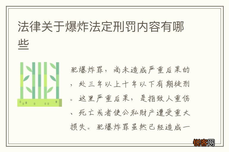 法律关于爆炸法定刑罚内容有哪些