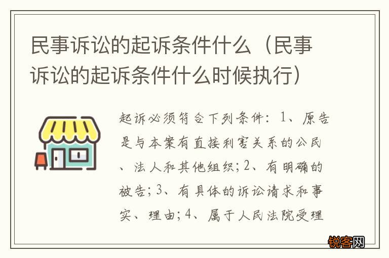 民事诉讼的起诉条件什么时候执行 民事诉讼的起诉条件什么