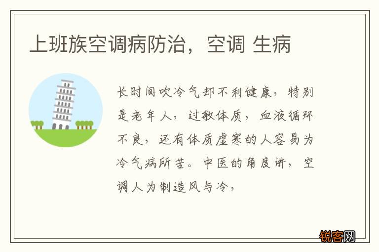 上班族空调病防治，空调 生病