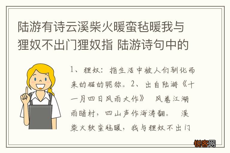 陆游有诗云溪柴火暖蛮毡暖我与狸奴不出门狸奴指 陆游诗句中的狸奴指的是什么