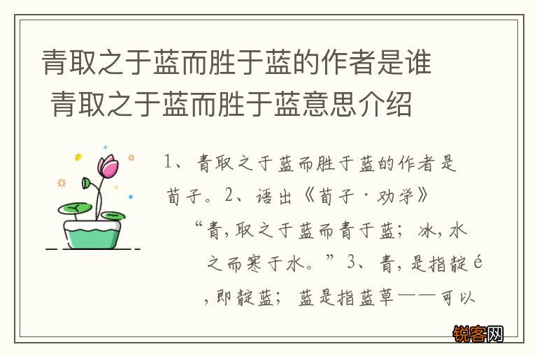青取之于蓝而胜于蓝的作者是谁 青取之于蓝而胜于蓝意思介绍