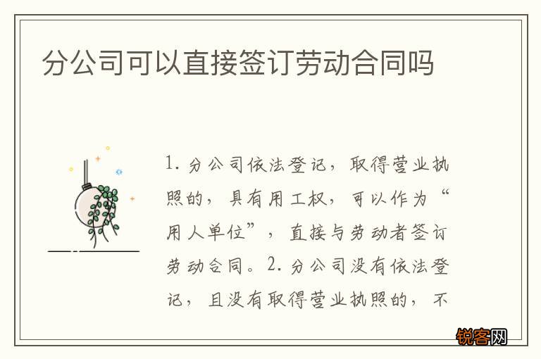 分公司可以直接签订劳动合同吗