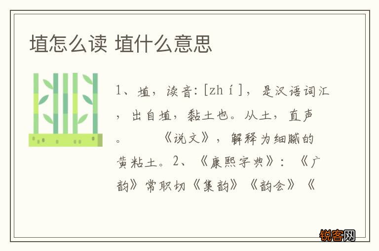 埴怎么读 埴什么意思
