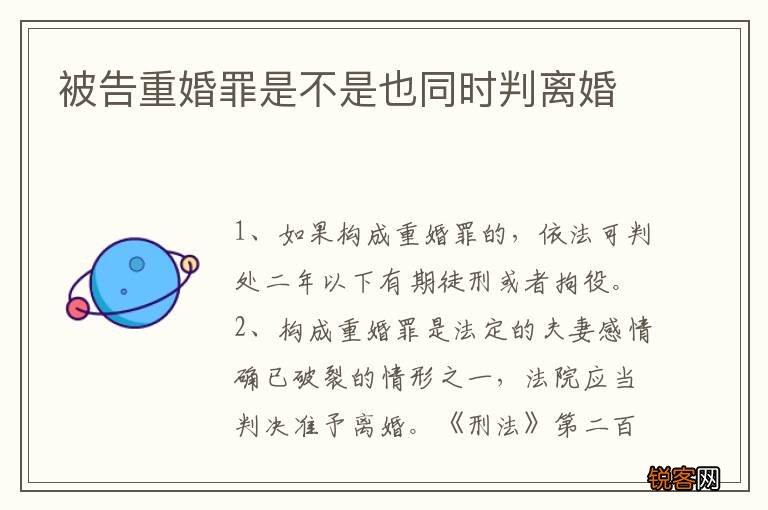 被告重婚罪是不是也同时判离婚