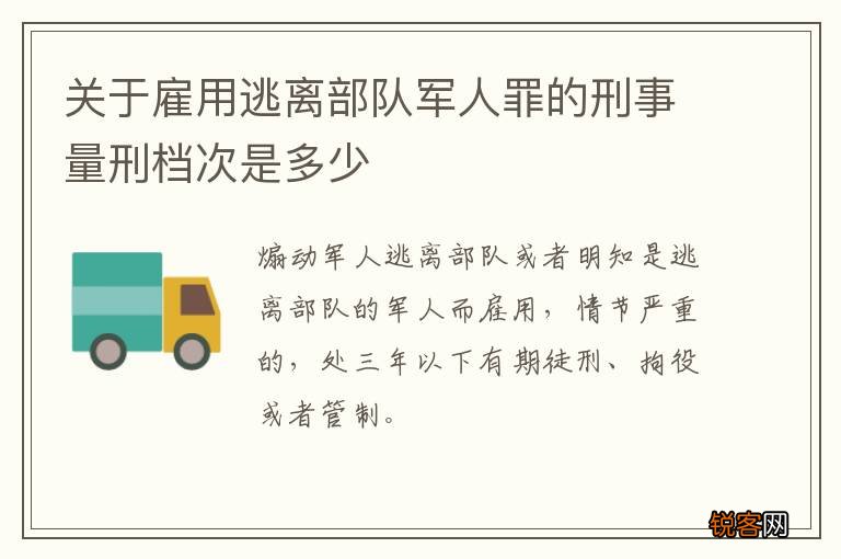 关于雇用逃离部队军人罪的刑事量刑档次是多少