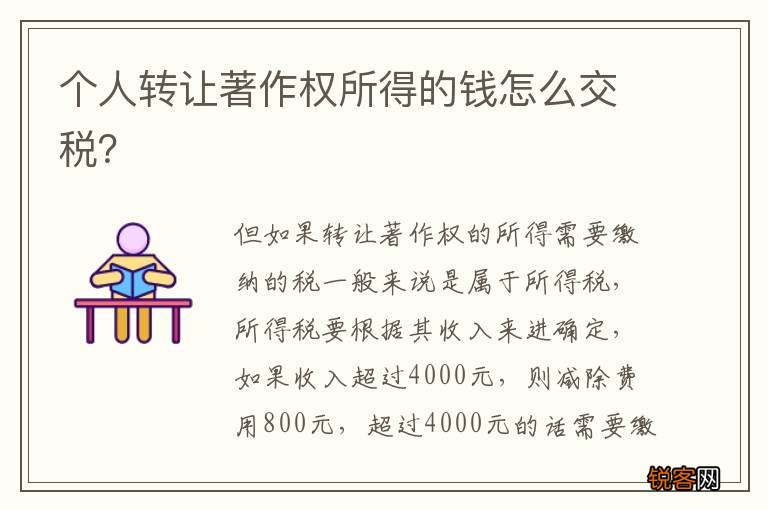 个人转让著作权所得的钱怎么交税？
