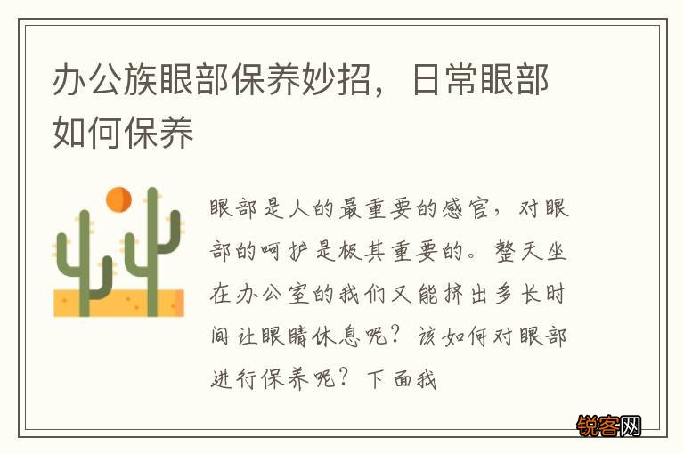 办公族眼部保养妙招，日常眼部如何保养