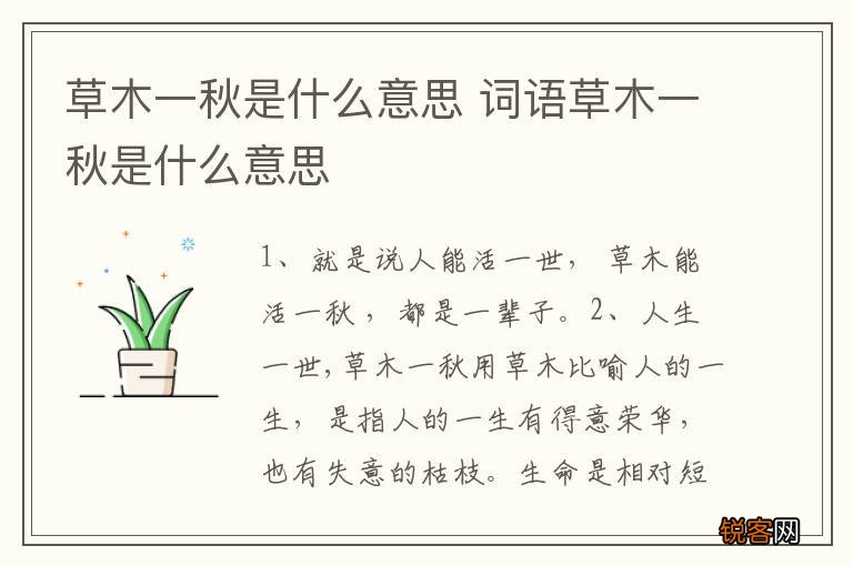 草木一秋是什么意思 词语草木一秋是什么意思