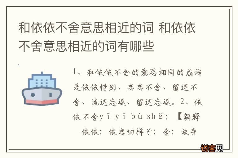 和依依不舍意思相近的词 和依依不舍意思相近的词有哪些