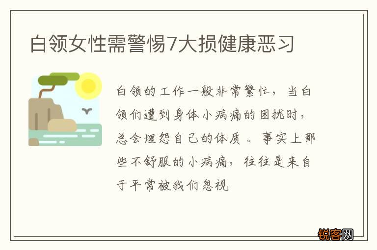 白领女性需警惕7大损健康恶习