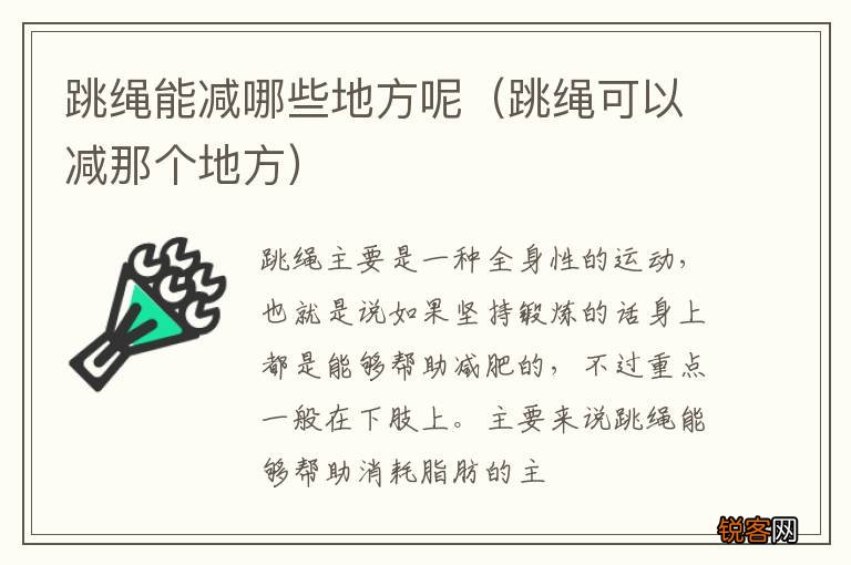 跳绳可以减那个地方 跳绳能减哪些地方呢