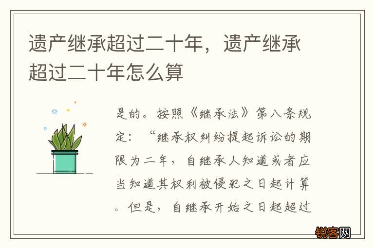 遗产继承超过二十年，遗产继承超过二十年怎么算