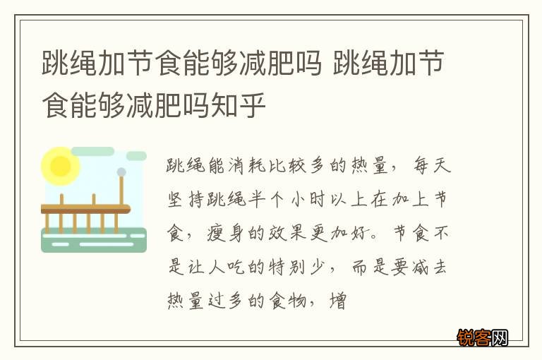 跳绳加节食能够减肥吗 跳绳加节食能够减肥吗知乎