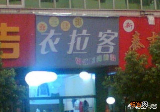 你听过最奇葩的店名是什么？