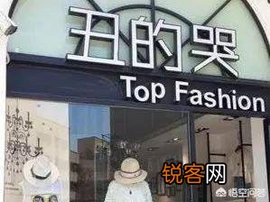 你听过最奇葩的店名是什么？