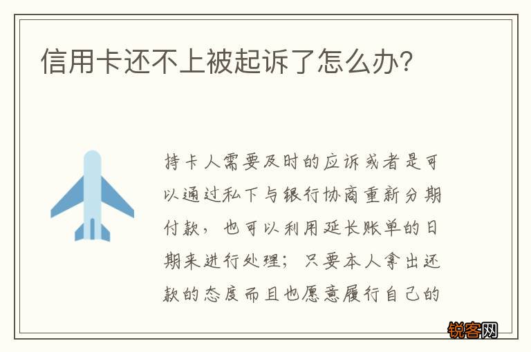 信用卡还不上被起诉了怎么办？